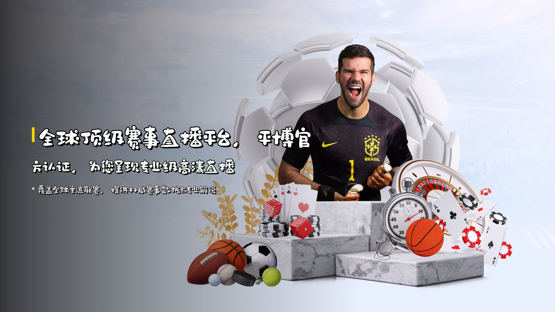 全球顶级赛事直播平台，<strong>平博官方认证</strong>，为您呈现专业级高清直播